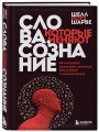 Слова, которые меняют сознание. 14 способов оказывать влияние без уловок и манипуляций