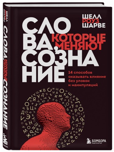 Слова, которые меняют сознание. 14 способов оказывать влияние без уловок и манипуляций
