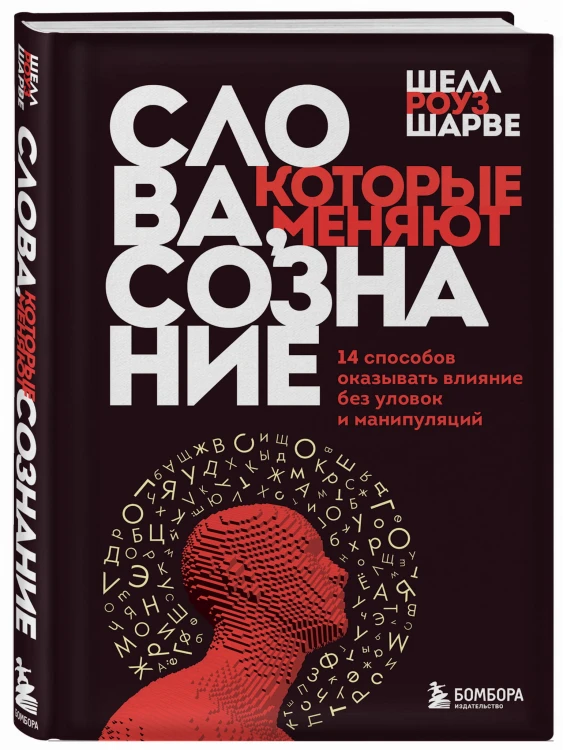 Слова, которые меняют сознание. 14 способов оказывать влияние без уловок и манипуляций