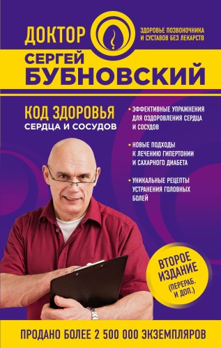 Код здоровья сердца и сосудов. 2-е издание