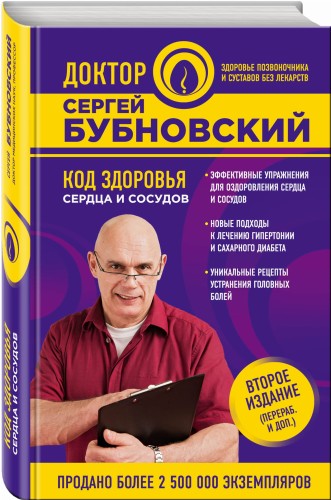Код здоровья сердца и сосудов. 2-е издание
