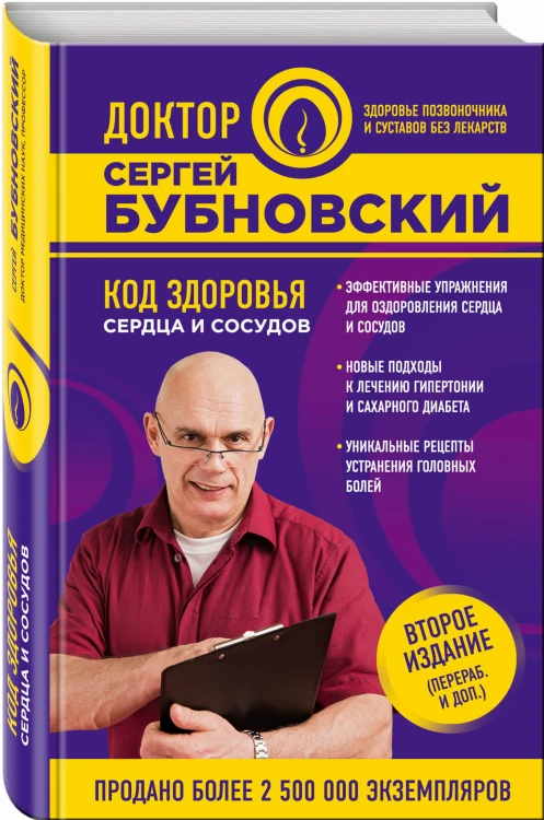 Код здоровья сердца и сосудов. 2-е издание