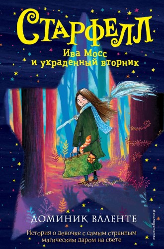 Ива Мосс и украденный вторник (#1)