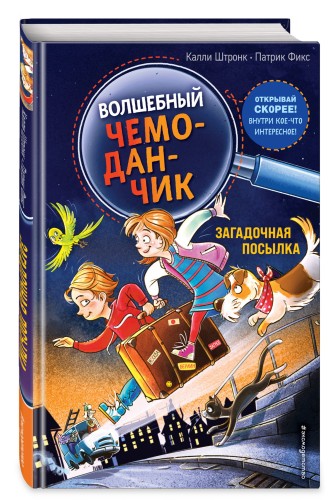 Загадочная посылка (выпуск 1)