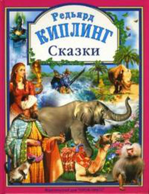 Сказки. Киплинг Р.