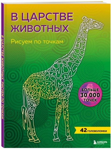 В царстве животных. Рисуем по точкам (новое издание)