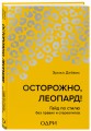 Осторожно, леопард! Гайд по стилю без правил и стереотипов