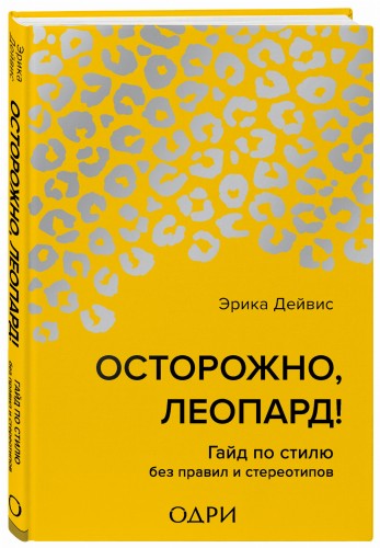 Осторожно, леопард! Гайд по стилю без правил и стереотипов