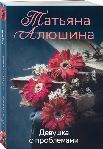 Девушка с проблемами
