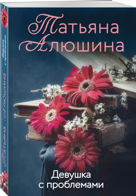 Девушка с проблемами