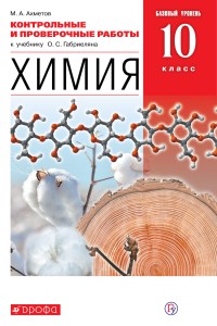 Химия. Контрольные и проверочные работы. Базовый уровень. 10 класс.