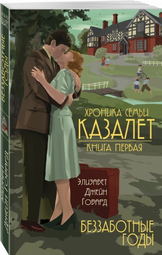 Беззаботные годы (#1)