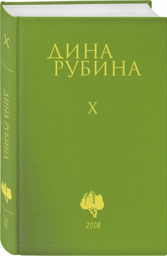 Том 10