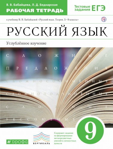 Русский язык. Углубленное изучение. 9 класс. Рабочая тетрадь