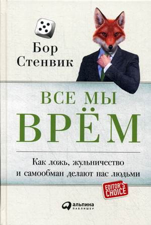 Все мы врём: Как ложь, жульничество и самообман делают нас людьми