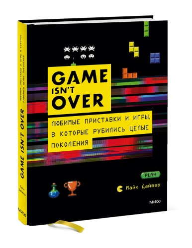 GAME isn't OVER. Любимые приставки и игры, в которые рубились целые поколения