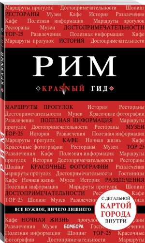 Рим. 7-е изд., испр. и доп.