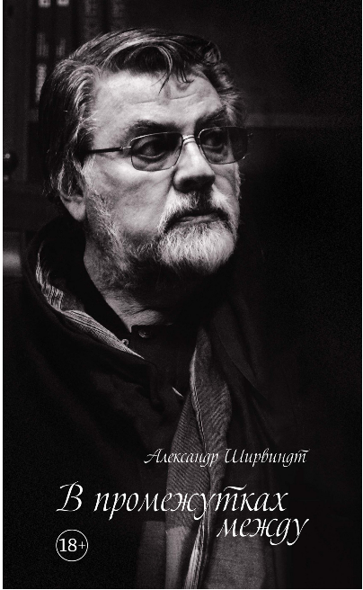 Screenshot_2020-06-18 Купить книгу «В промежутках между», Александр Ширвиндт Издательство «КоЛибри», ISBN 978-5-389-15960-0.png
