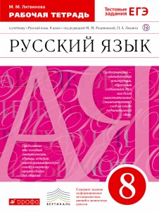 Русский язык. 8 класс. Рабочая тетрадь