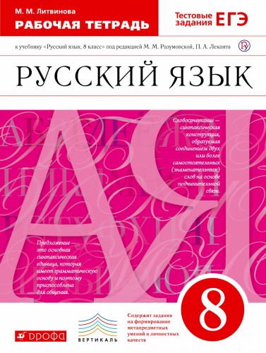 Русский язык. 8 класс. Рабочая тетрадь