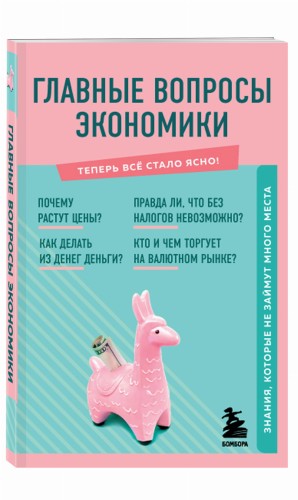 Главные вопросы экономики. Знания, которые не займут много места