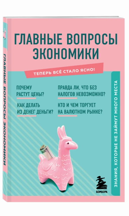 Главные вопросы экономики. Знания, которые не займут много места