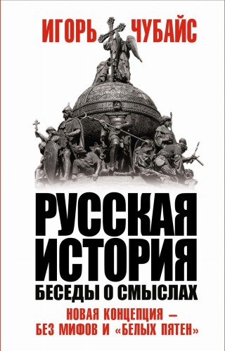 Русская история, беседы о смыслах: Новая концепция – без мифов и «белых пятен»