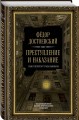 Преступление и наказание