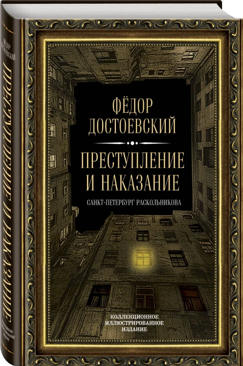 Преступление и наказание