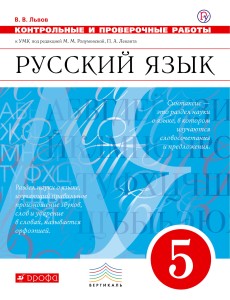 Русский язык. Контрольные и проверочные работы. 5 класс. Русский язык. 5 класс. Контрольные работы.