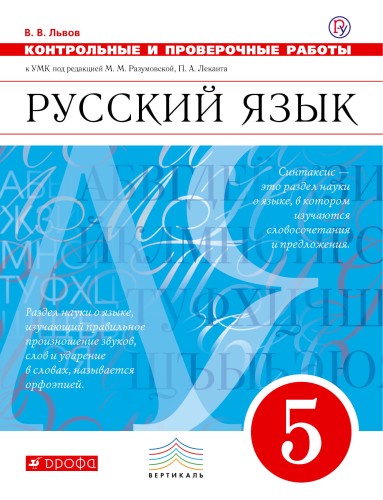 Русский язык. Контрольные и проверочные работы. 5 класс. Русский язык. 5 класс. Контрольные работы.