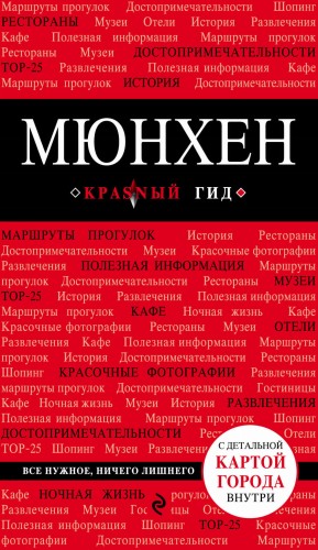 Мюнхен. 4-е изд., испр. и доп.