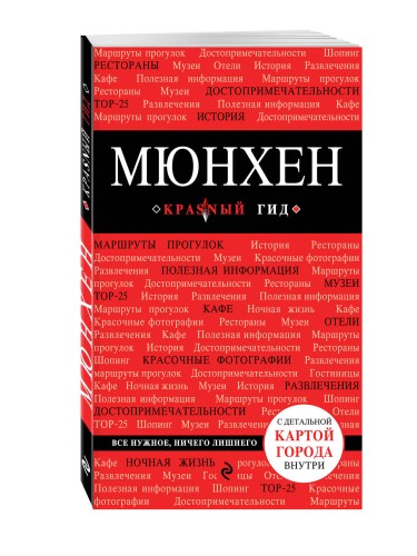 Мюнхен. 4-е изд., испр. и доп.