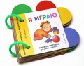 Я играю