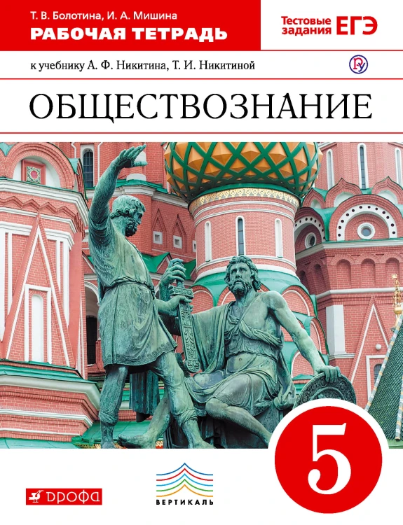 Обществознание. 5 класс. Рабочая тетрадь