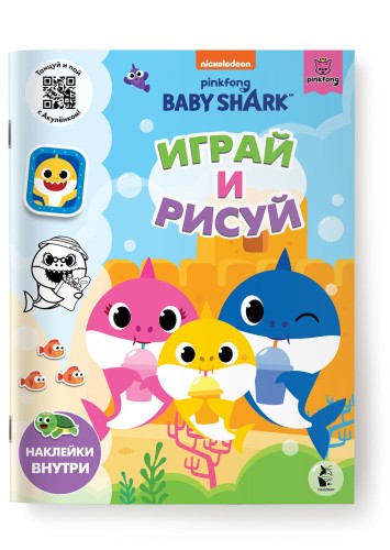 Baby Shark. Играй и рисуй