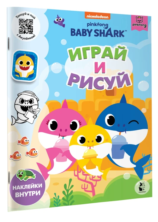 Baby Shark. Играй и рисуй