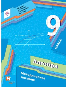 Алгебра. 9 класс. Методическое пособие.