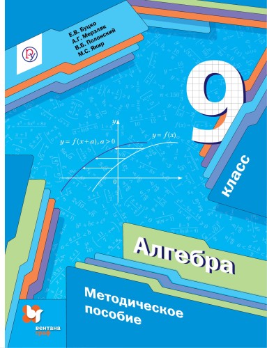 Алгебра. 9 класс. Методическое пособие.