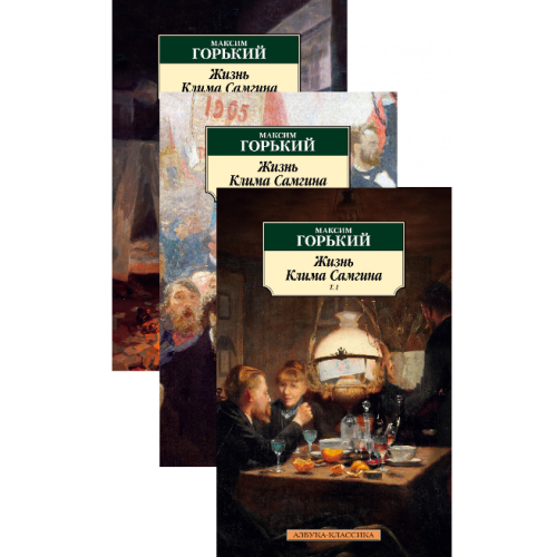 Screenshot_2020-06-18 Купить книгу «Жизнь Клима Самгина (в 3-х томах) (комплект)», Максим Горький Издательство «Азбука», IS[...].png