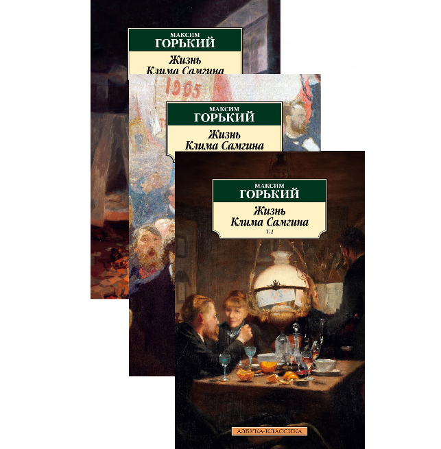 Screenshot_2020-06-18 Купить книгу «Жизнь Клима Самгина (в 3-х томах) (комплект)», Максим Горький Издательство «Азбука», IS[...].png