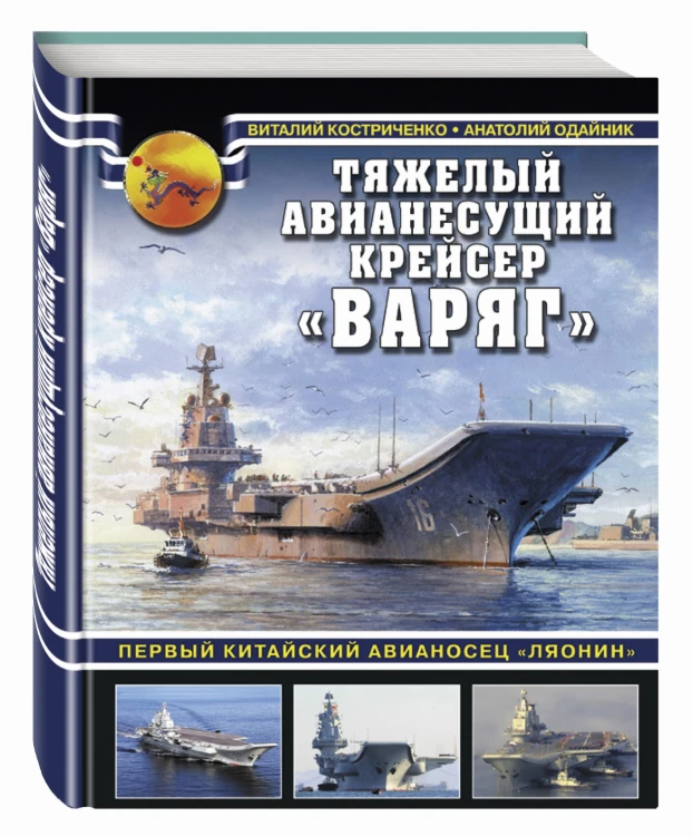 Тяжелый авианесущий крейсер «Варяг». Первый китайский авианосец «Ляонин»