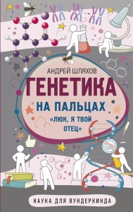 Генетика на пальцах