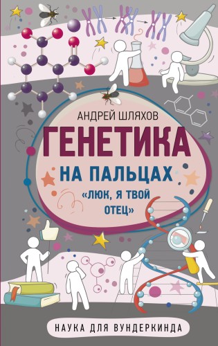 Генетика на пальцах