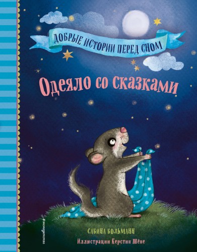 Одеяло со сказками (выпуск 1)