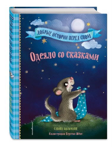 Одеяло со сказками (выпуск 1)