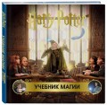 Гарри Поттер. Учебник магии. Путеводитель по чарам и заклинаниям