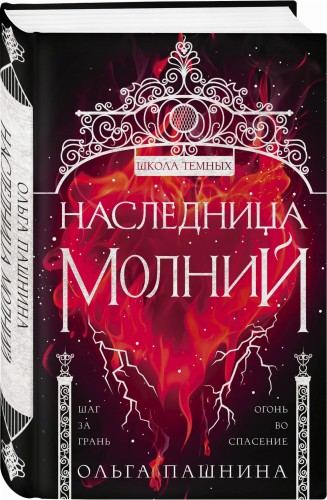 Наследница молний