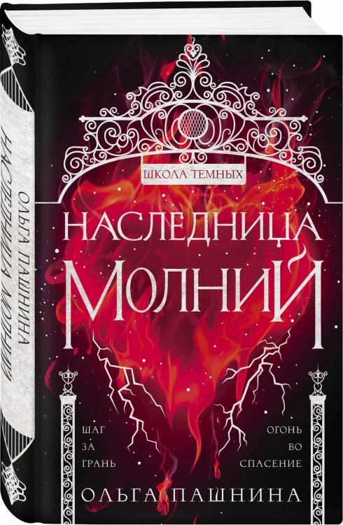 Наследница молний