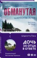 Обманутая
